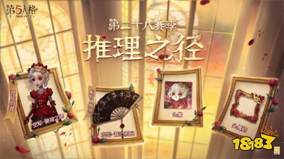 仲夏夜之梦《第五人格》第二十八赛季推理之径和排位珍宝即将上线！