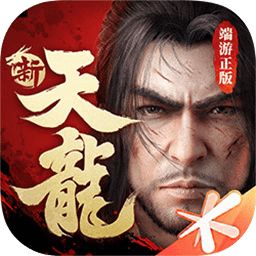 新天龙八部正式版