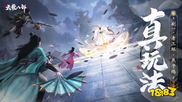 新天龙八部正式版