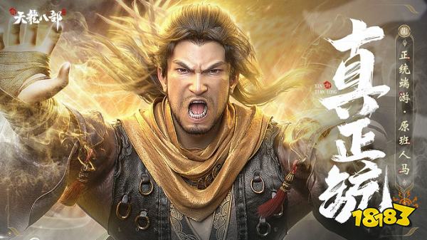 新天龙八部正式版