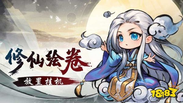 修仙绘卷公测版