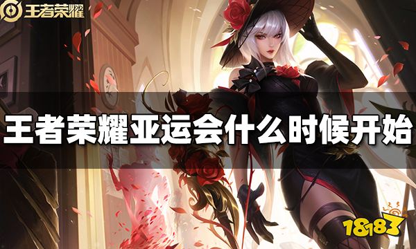 王者荣耀亚运会什么时候开始 亚运会开始时间