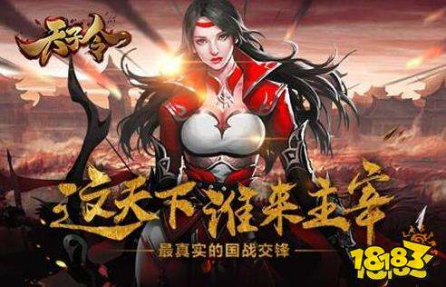 天子令0.1折無限充手游