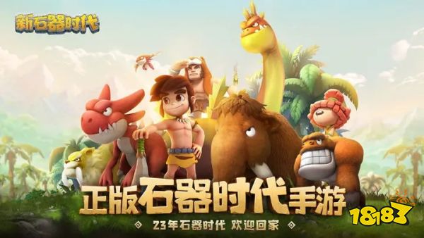 新石器时代预下载