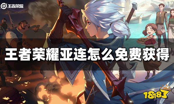 王者荣耀亚连怎么免费获得 亚连免费获得方法