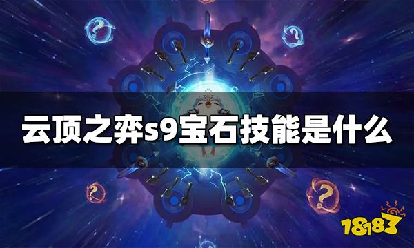 云顶之弈s9宝石技能是什么 s9宝石技能介绍
