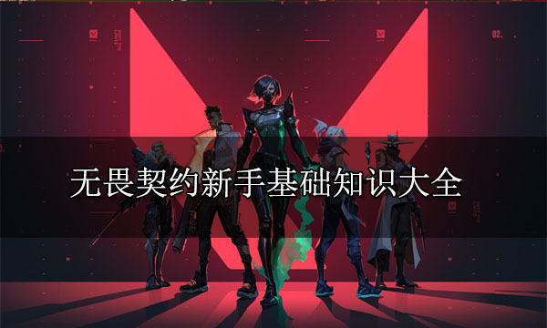 无畏契约国服怎么玩 瓦罗兰特新手基础知识大全