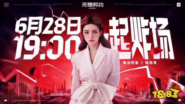 无畏契约国服定档6.28炸场发布 现场掉落顶级福利