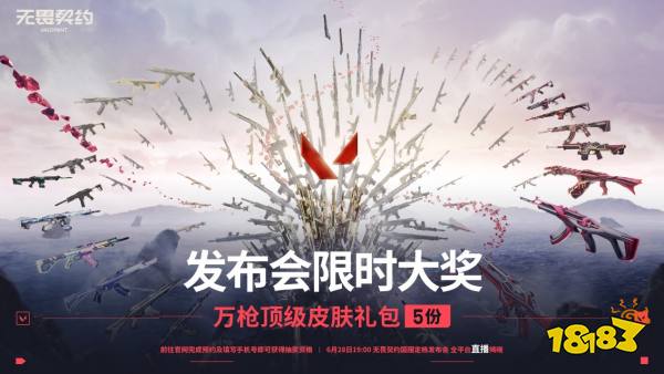 无畏契约国服定档6.28炸场发布 现场掉落顶级福利