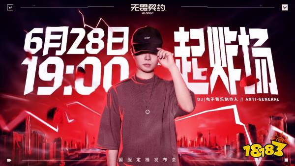 无畏契约国服定档6.28炸场发布 现场掉落顶级福利