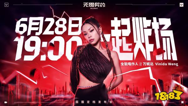 无畏契约国服定档6.28炸场发布 现场掉落顶级福利