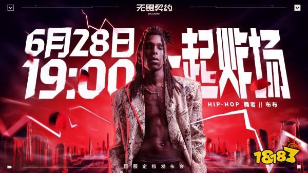 无畏契约国服定档6.28炸场发布 现场掉落顶级福利