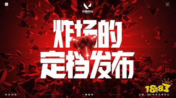 无畏契约国服定档6.28炸场发布 现场掉落顶级福利