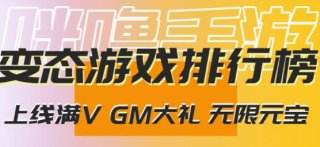 苹果公益服私服手游大合集 最适合苹果系统的公益服私服手游推荐