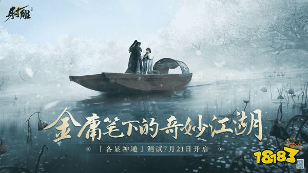 武侠开放世界《射雕》7月21日开测，官网预约领游戏机大奖！