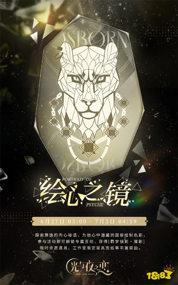 《光与夜之恋》羁梦镜影・魇影系列活动今日开启!