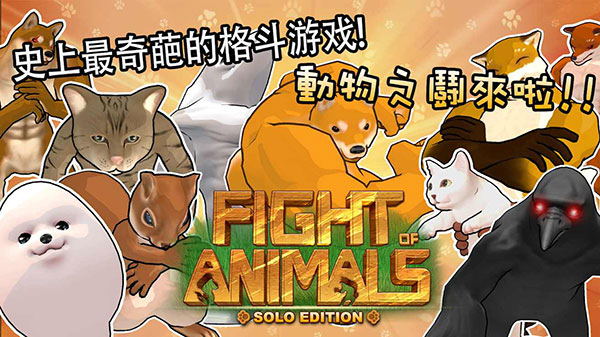 《动物之斗》电脑版正版下载 最新《动物之斗》PC版模拟器下载