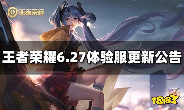 王者荣耀6月27日体验服更新公告