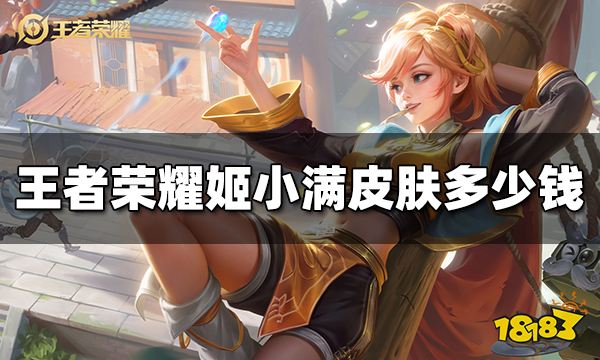 王者荣耀姬小满皮肤多少钱 姬小满皮肤价格介绍