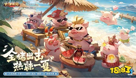 轻松休闲，快乐一夏！《大话西游》手游暑期大版本“骑猪大圣”今日全新上线！