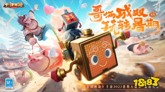 轻松休闲，快乐一夏！《大话西游》手游暑期大版本“骑猪大圣”今日全新上线！