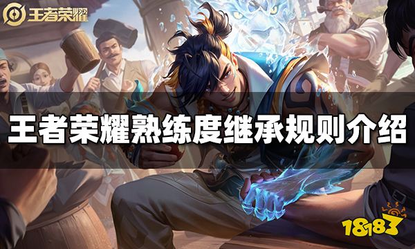 王者荣耀熟练度继承规则是什么 熟练度继承规则介绍