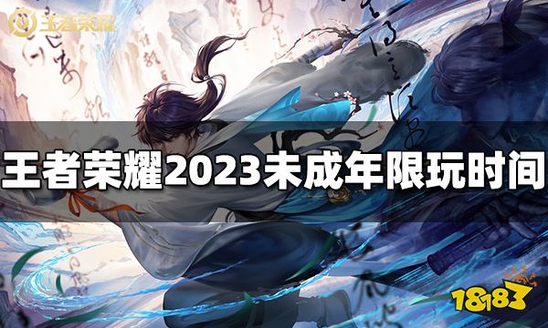 王者荣耀未成年人暑假能玩多久 2023未成年限玩时间