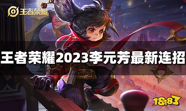 王者荣耀李元芳连招是什么 2023李元芳最新连招