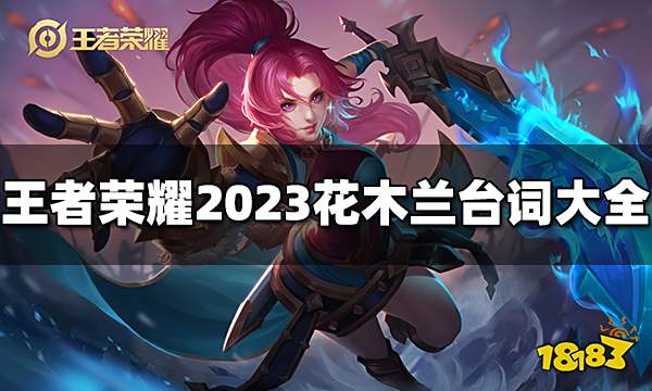 王者荣耀花木兰台词是什么 2023花木兰台词大全