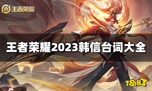 王者荣耀韩信台词有哪些 2023韩信台词大全