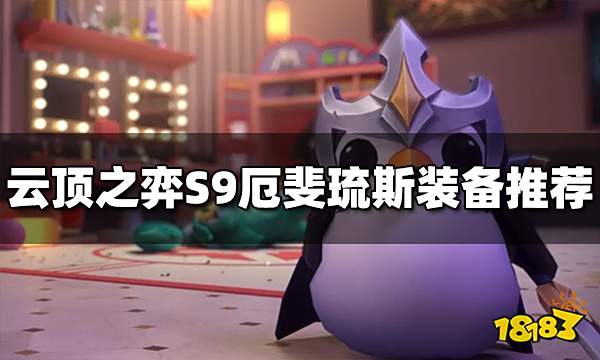 云顶之弈S9厄斐琉斯装备给什么 S9厄斐琉斯装备推荐
