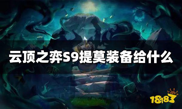 云顶之弈S9提莫装备给什么 S9提莫装备推荐