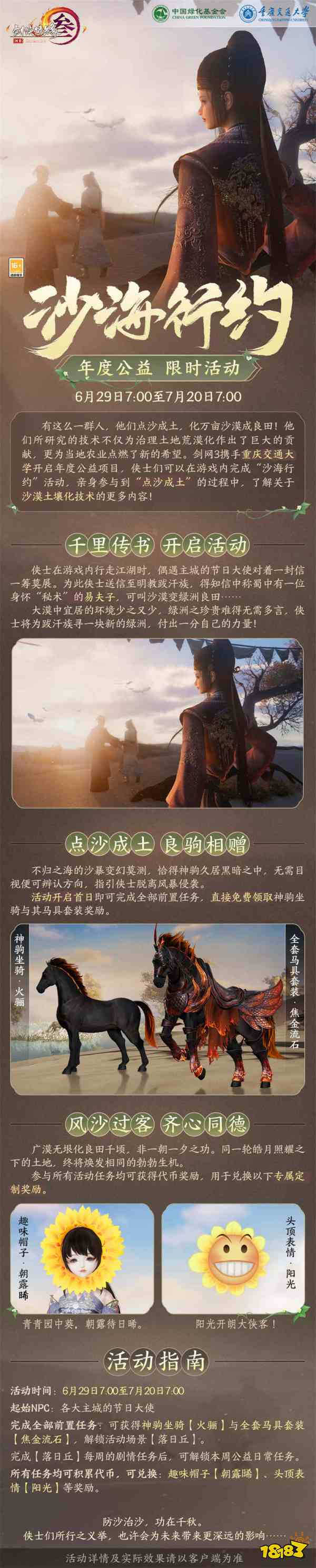 “马”到成功! 《剑网3》年度公益免费奖励熔岩神驹全民可领