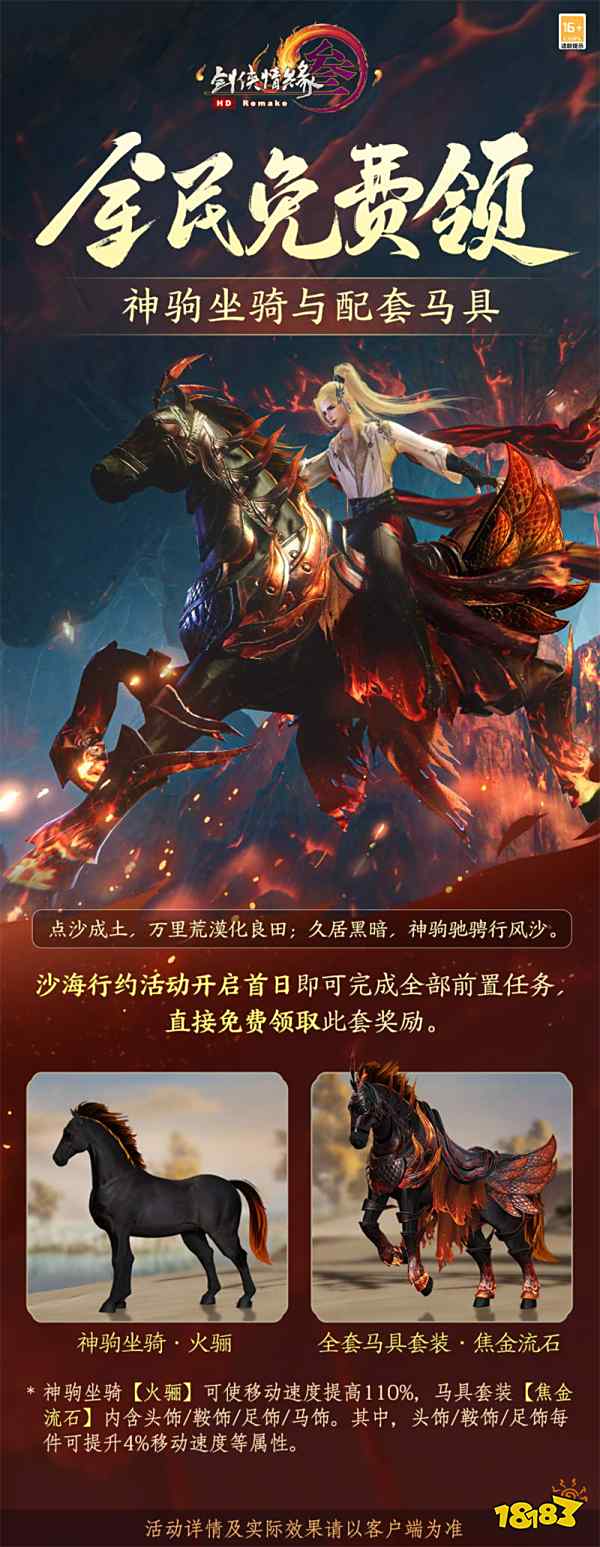 “马”到成功! 《剑网3》年度公益免费奖励熔岩神驹全民可领