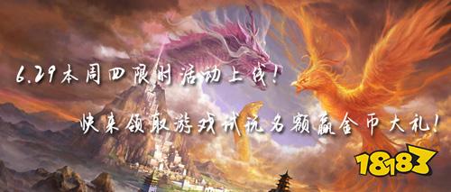 6.29周四限时活动上线!快来领取游戏试玩名额赢金币大礼!