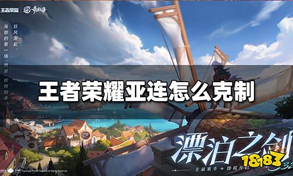 王者荣耀亚连怎么克制 亚连克制方法介绍