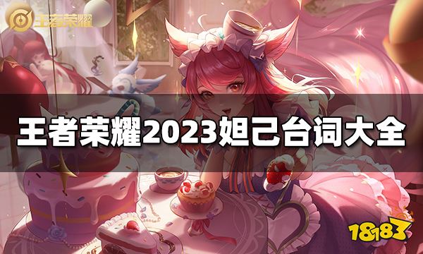 王者荣耀妲己台词是什么 2023妲己台词大全