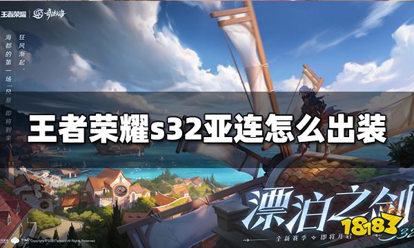 王者荣耀亚连怎么出装 s32亚连打野出装分享