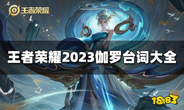 王者荣耀伽罗台词是什么 2023伽罗台词大全