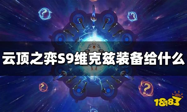 云顶之弈S9维克兹装备给什么 S9维克兹装备推荐