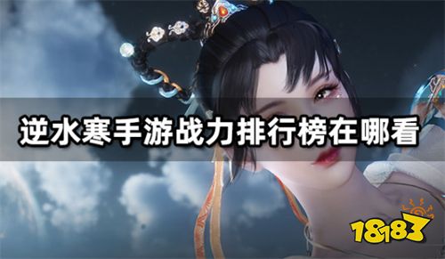 逆水寒排行榜_逆水寒手游1.2版本职业人气排行:新门派龙吟断档式领先