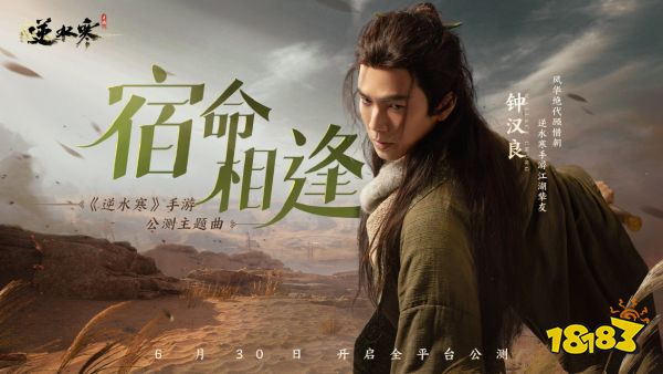 武侠开放世界《逆水寒》手游今日正式公测，再现“人人都玩”盛况