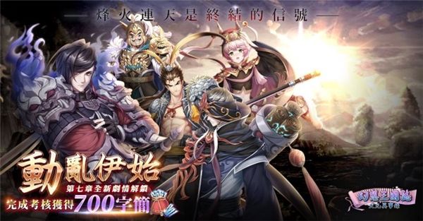 《幻想三国志—天元异事录》幻想篇章全新走向　动乱伊始！ 武安君白起强势回归！