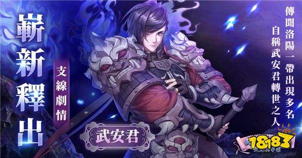 《幻想三国志—天元异事录》幻想篇章全新走向　动乱伊始！ 武安君白起强势回归！