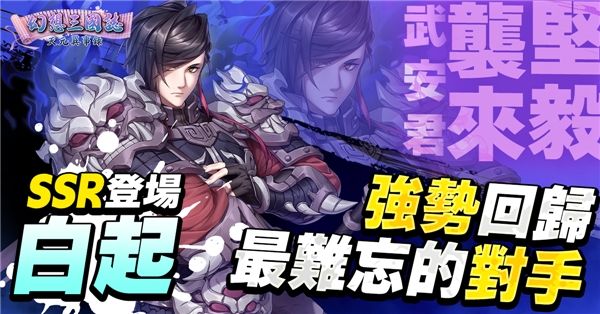 《幻想三国志—天元异事录》幻想篇章全新走向　动乱伊始！ 武安君白起强势回归！