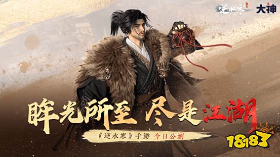 《逆水寒》手游全平台公测开启，上大神APP看开服攻略，赢取多重福利好礼！