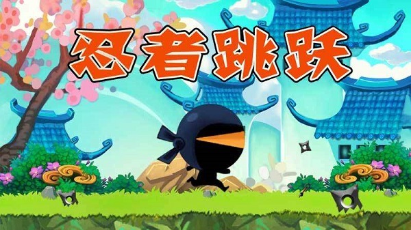 《忍者跳跃》电脑版正版下载 最新《忍者跳跃》PC版模拟器下载