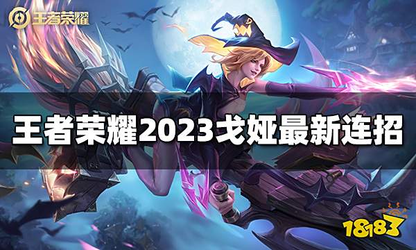 王者荣耀戈娅连招是什么 2023戈娅最新连招