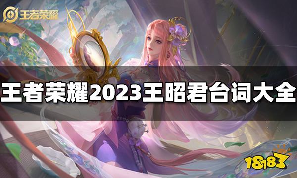 王者荣耀王昭君台词是什么 2023王昭君台词大全