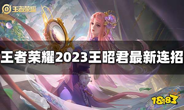 王者荣耀王昭君连招是什么 2023王昭君最新连招